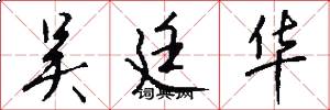 吴廷华怎么写好看
