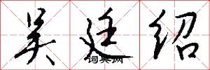 吴廷绍怎么写好看