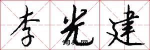 李光建怎么写好看