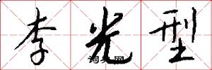 李光型怎么写好看
