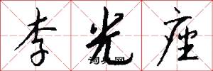 李光座怎么写好看