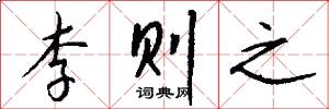 李则之怎么写好看
