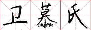 卫慕氏怎么写好看