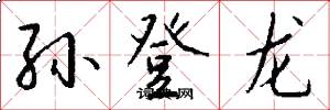 孙登龙怎么写好看