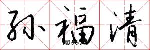 孙福清怎么写好看