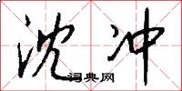 沈冲怎么写好看
