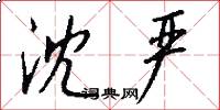 沈严怎么写好看