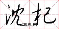 沈杞怎么写好看