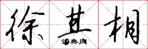 徐其相怎么写好看