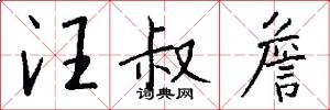 汪叔詹怎么写好看