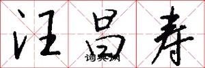 汪昌寿怎么写好看
