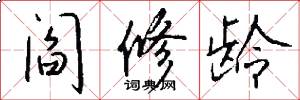 阎修龄怎么写好看