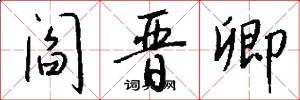 阎晋卿怎么写好看