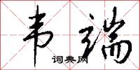 韦端怎么写好看