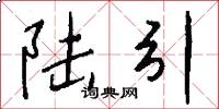 陆引怎么写好看
