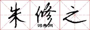 朱修之怎么写好看