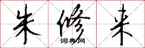 朱修来怎么写好看