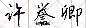 许誉卿怎么写好看