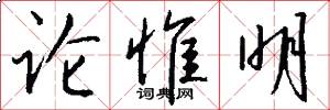 论惟明怎么写好看