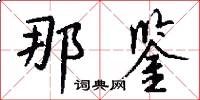那鉴怎么写好看