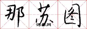 那苏图怎么写好看