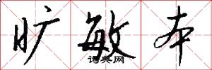 旷敏本怎么写好看