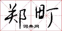 郑町怎么写好看
