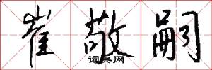 崔敬嗣怎么写好看