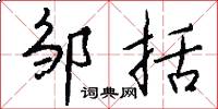邹括怎么写好看