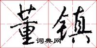 董镇怎么写好看