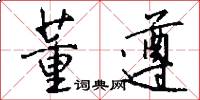 董遵怎么写好看