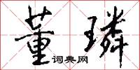 董璘怎么写好看