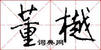 董樾怎么写好看