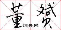 董赟怎么写好看