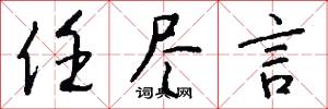 任尽言怎么写好看