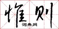 惟则怎么写好看