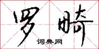 罗畸怎么写好看