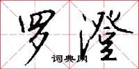 罗澄怎么写好看
