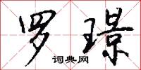 罗璟怎么写好看