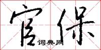 官保怎么写好看