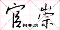 官崇怎么写好看