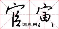 官寅怎么写好看