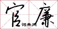 官廉怎么写好看