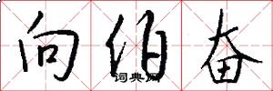 向伯奋怎么写好看