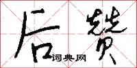 后赞怎么写好看