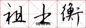 祖士衡怎么写好看