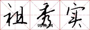 祖秀实怎么写好看