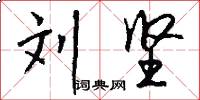 刘坚怎么写好看