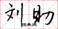 刘助怎么写好看