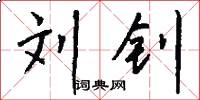 刘钊怎么写好看